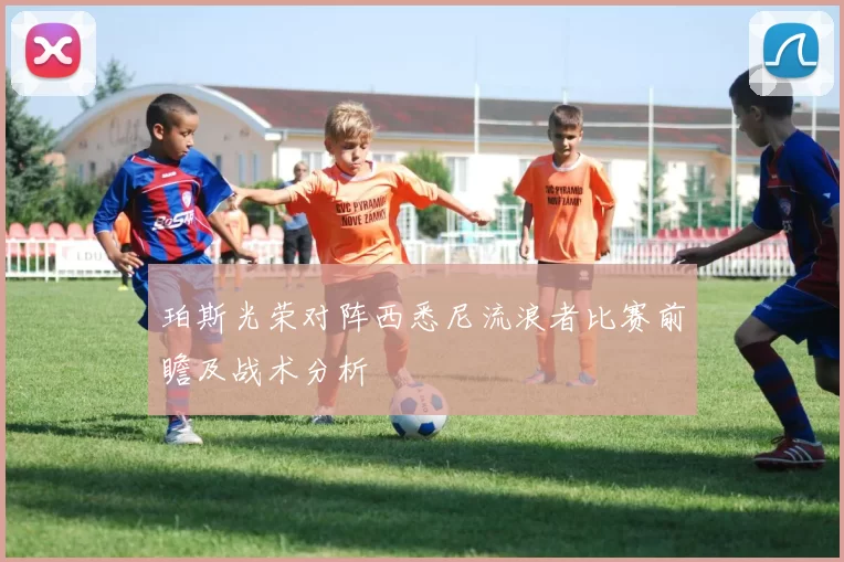 珀斯光荣对阵西悉尼流浪者比赛前瞻及战术分析